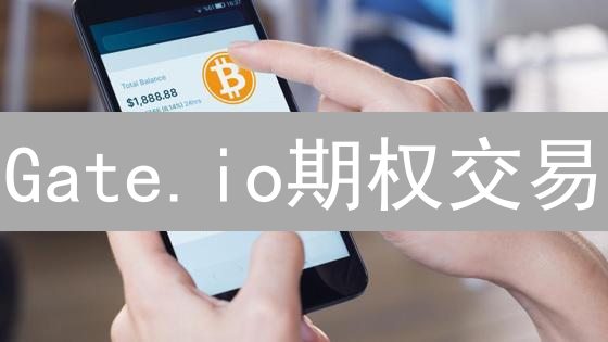 Gate.io期权交易：新手指南，7步玩转高收益？【必读】