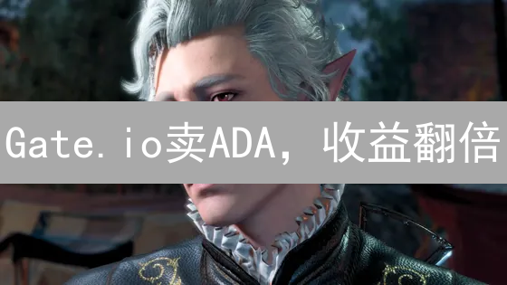 Gate.io卖ADA，收益翻倍？这几个秘诀你必须知道！