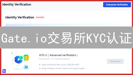Gate.io交易所KYC认证：新手指南，快速完成身份验证！