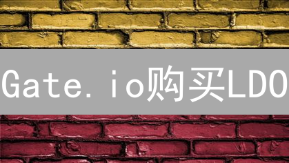 Gate.io购买LDO：抓住LSD赛道龙头，这几个策略你必须知道！