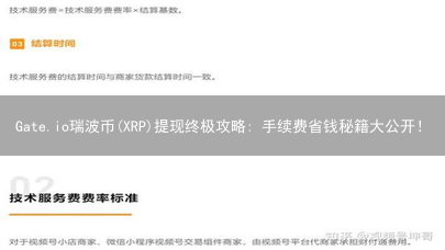 Gate.io瑞波币(XRP)提现终极攻略: 手续费省钱秘籍大公开！
