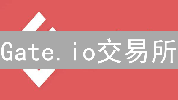 Gate.io交易所：多元交易对构建加密货币生态枢纽