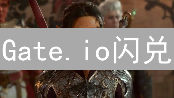 Gate.io闪兑：告别繁琐交易，一键畅享币币兑换？