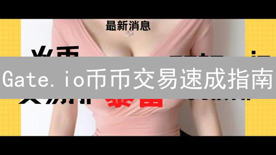 Gate.io币币交易速成指南：新手也能轻松上手！