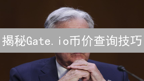 揭秘Gate.io币价查询技巧：像专业人士一样交易！