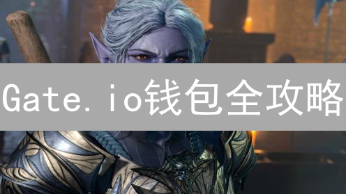 Gate.io钱包全攻略：掌握资产管理，解锁交易理财新姿势！