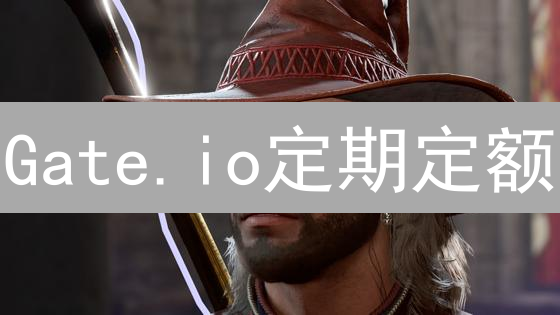 Gate.io定期定额：躺赚？新手也能玩转加密货币投资！