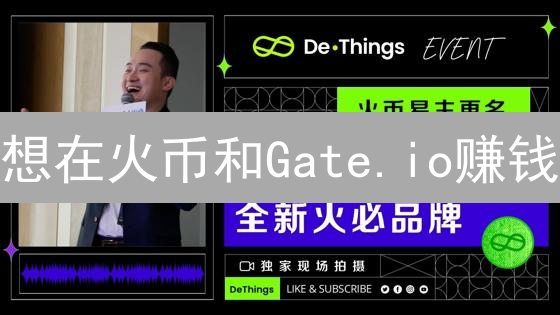 想在火币和Gate.io赚钱？这份交易对选择指南必须看！