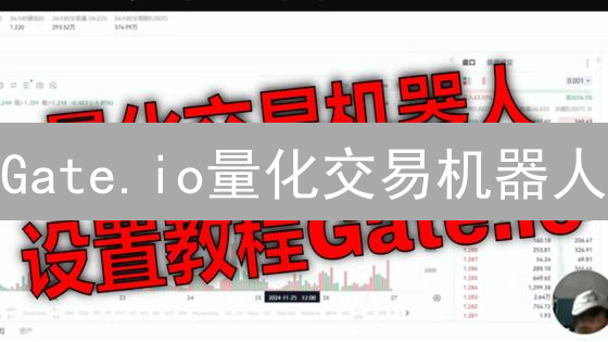 Gate.io量化交易机器人：小白也能躺赚？深度测评揭秘！