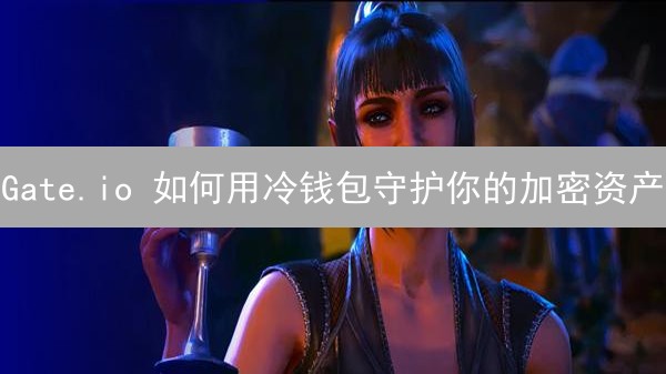 Gate.io 如何用冷钱包守护你的加密资产？【必看指南】