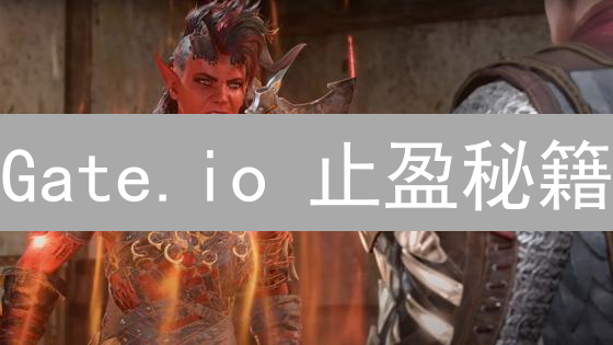 Gate.io 止盈秘籍：让你的加密货币收益稳如泰山！
