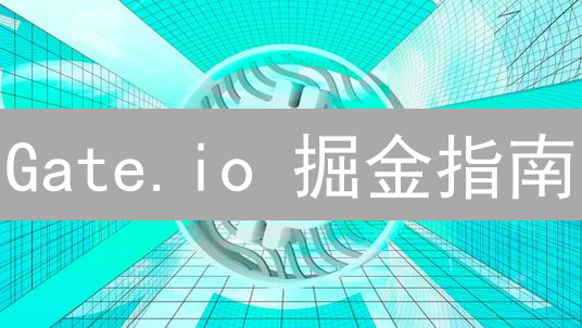 Gate.io 掘金指南：币种选择、交易策略与风险控制！