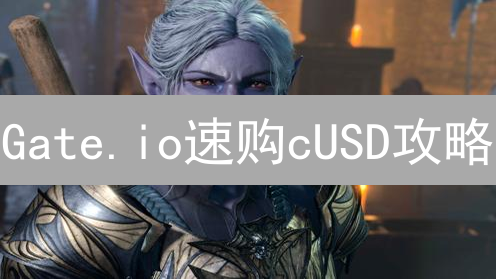 Gate.io速购cUSD攻略：稳定币投资，现在入场稳赚？