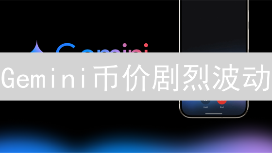 Gemini币价剧烈波动？3招教你稳健盈利！
