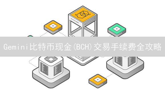 Gemini比特币现金(BCH)交易手续费全攻略：省钱秘籍！