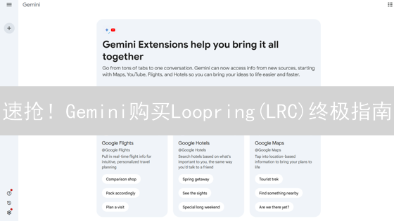 速抢！Gemini购买Loopring(LRC)终极指南：新手也能轻松上手！