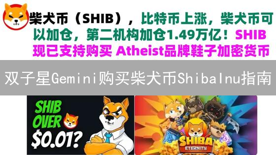 双子星Gemini购买柴犬币ShibaInu指南
