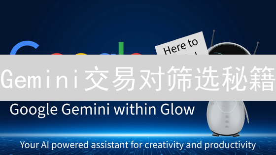 Gemini交易对筛选秘籍：抓住最佳盈利时机！