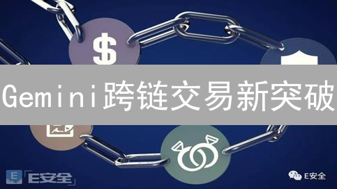 Gemini跨链交易新突破：互联互通，你准备好了吗？