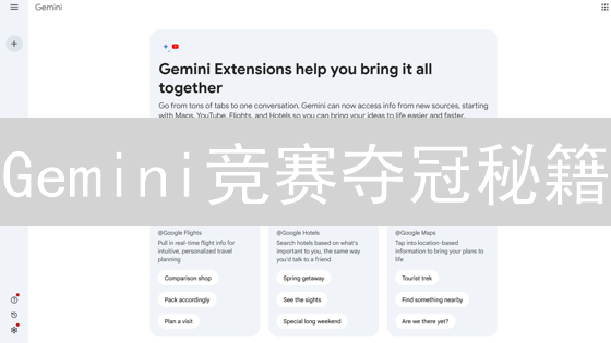 Gemini竞赛夺冠秘籍：柴工炼成记！(附实战技巧)