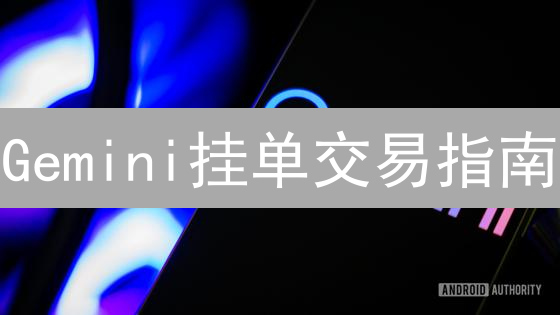 Gemini挂单交易指南：掌握买卖策略，提升收益！