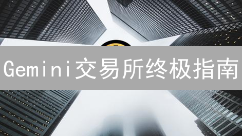 Gemini交易所终极指南：新手也能轻松玩转加密货币交易？