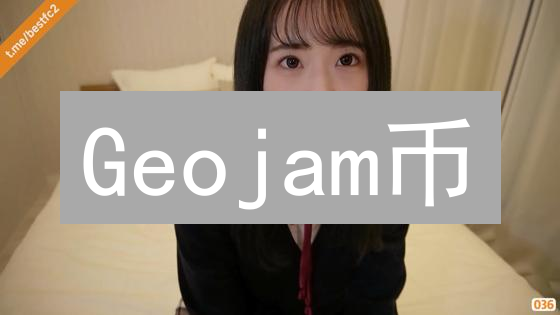 Geojam币：Web3社交娱乐平台的原生加密货币深度解析