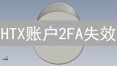HTX账户2FA失效？紧急应对指南，防范资产被盗！
