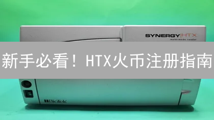 新手必看！HTX火币注册指南：3分钟开启你的数字资产之旅！