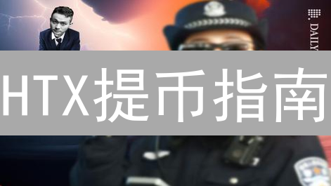 HTX提币指南：新手必看！5分钟搞定资产转移？