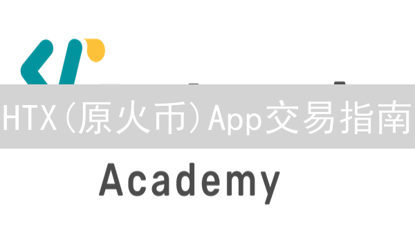 HTX(原火币)App交易指南：新手必看，快速上手数字货币交易！