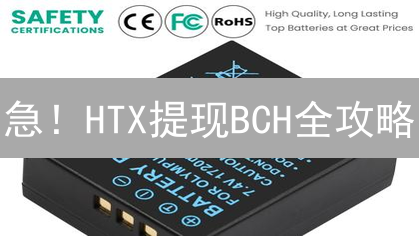 急！HTX提现BCH全攻略：5分钟搞定，错过后悔！