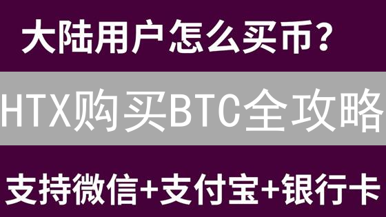 HTX购买BTC全攻略：避坑指南，新手也能轻松上手！