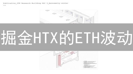 掘金HTX的ETH波动？独家交易策略助你盈利！