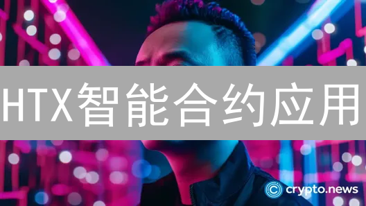 HTX智能合约应用：保障安全、优化交易？三大亮点解读！