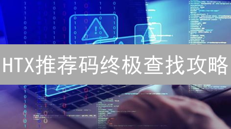 HTX推荐码终极查找攻略：新手也能轻松拿奖励！