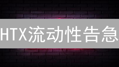 HTX流动性告急？五大维度深度解读！