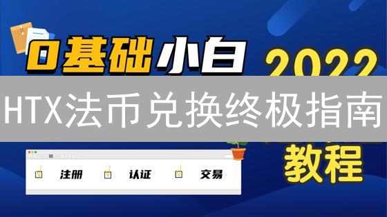 HTX法币兑换终极指南：告别高手续费，极速提现！