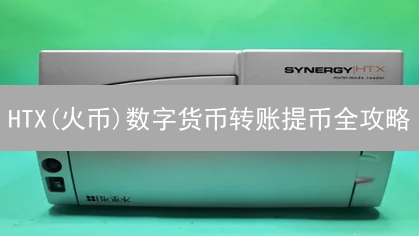 HTX(火币)数字货币转账提币全攻略：手续费、流程详解与安全指南