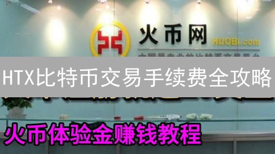 HTX比特币交易手续费全攻略：明细查询、省钱技巧！