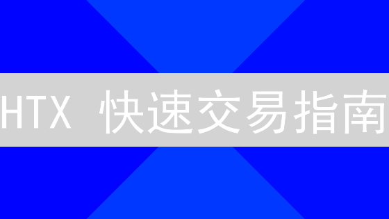 HTX 快速交易指南：3 分钟搞定加密货币买卖！