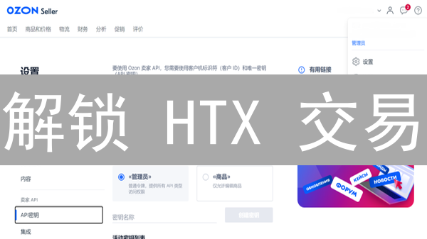 解锁 HTX 交易:API 密钥安全管理终极指南!