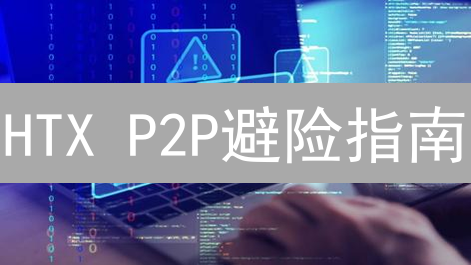 HTX P2P避险指南：保护你的加密资产！