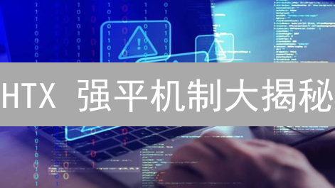 HTX 强平机制大揭秘：避免爆仓的生存指南！