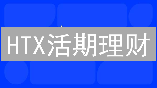 HTX活期理财：高收益or高风险？数字货币持有者必读！