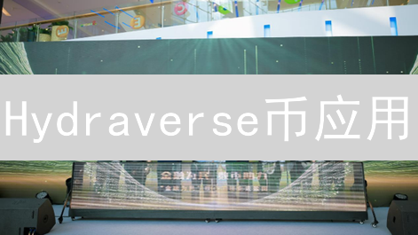 Hydraverse币应用：生态燃料HYV的价值与未来发展深度解析