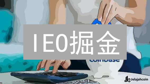 IEO掘金：Binance vs 币安，哪个平台更划算？速看！