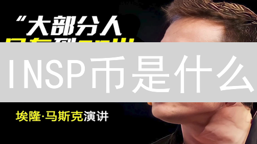 INSP币是什么？价值、机制与未来潜力深度解析