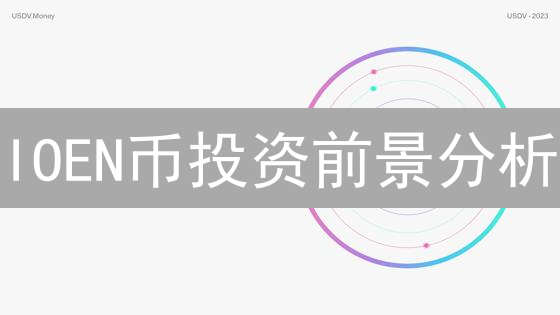 IOEN币投资前景分析：2024年能否带来收益？