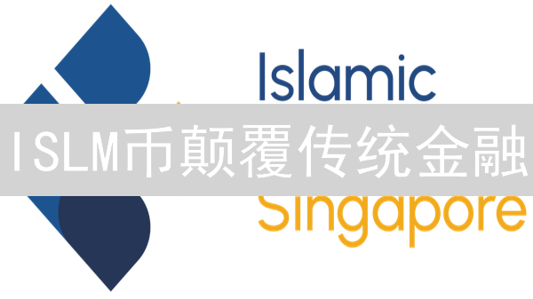 ISLM币颠覆传统金融？探索伊斯兰教法下的加密新纪元！